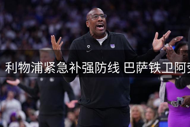 利物浦紧急补强防线 巴萨铁卫阿劳霍体检在即