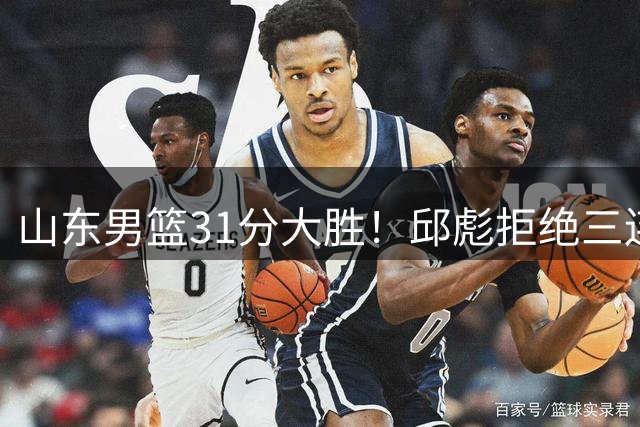 山东男篮31分大胜！邱彪拒绝三连败，新援大爆发