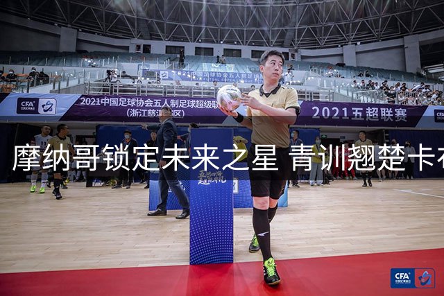 摩纳哥锁定未来之星 青训翘楚卡布拉尔获长合约