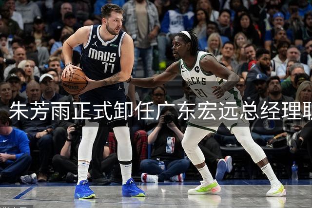 朱芳雨正式卸任广东宏远总经理职务 职业生涯迎来新转折