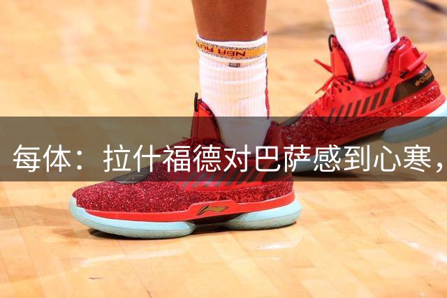 每体：拉什福德对巴萨感到心寒，球员本以为对方会为留下他而努力