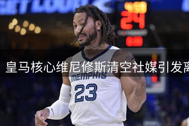 皇马核心维尼修斯清空社媒引发离队疑云 枪手虎视眈眈备战金元攻势