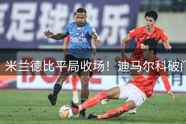 米兰德比平局收场！迪马尔科破门，恩昆库点球建功，拉莫斯首秀
