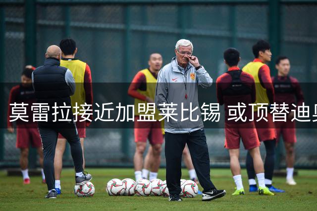 莫雷拉接近加盟莱比锡 或顶替迪奥曼德位置