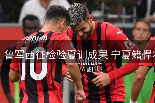 鲁军西征检验夏训成果 宁夏籍悍将杨文学家乡首秀引期待