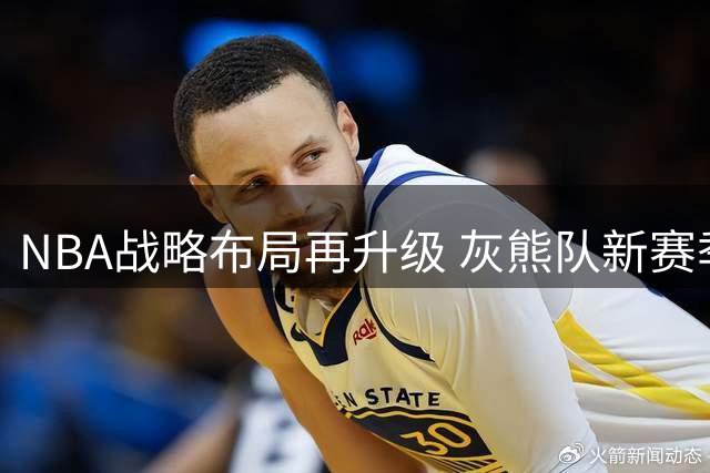 NBA战略布局再升级 灰熊队新赛季部分主场移师纳什维尔
